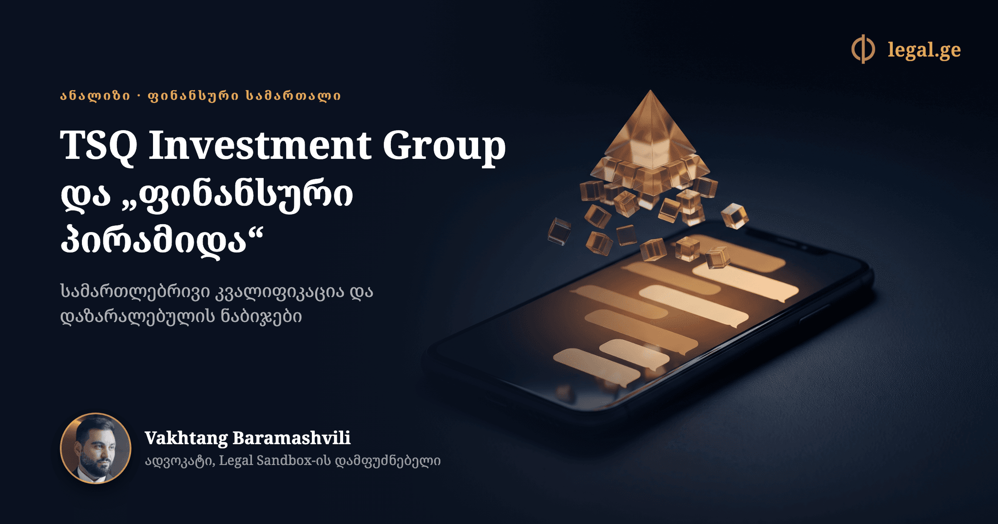 TSQ Investment Group და „ფინანსური პირამიდა“: სამართლებრივი კვალიფიკაცია და დაზარალებულის ნაბიჯები
