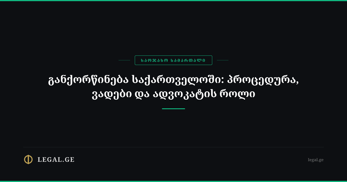 განქორწინება საქართველოში: პროცედურა, ვადები და ადვოკატის როლი