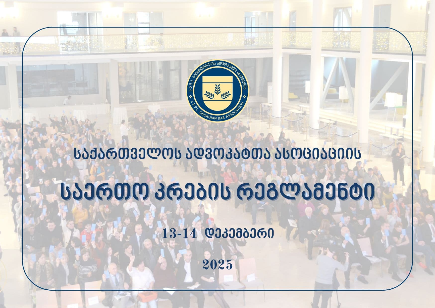 ადვოკატთა ასოციაციის 2025 წლის არჩევნების გზამკვლევი