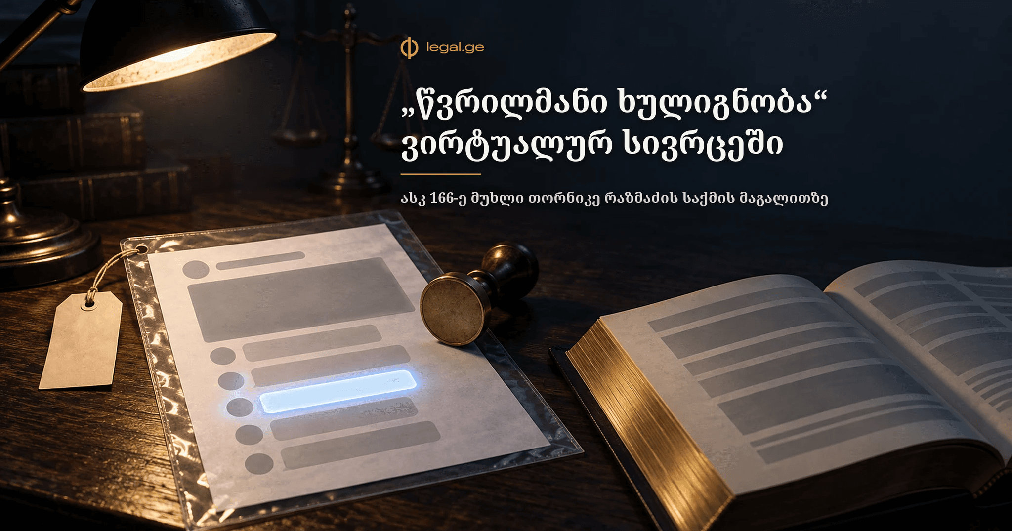 „წვრილმანი ხულიგნობა“ ვირტუალურ სივრცეში: ასკ 166-ე მუხლის შემადგენლობის ანალიზი კონკრეტულ თორნიკე რაზმაძის საქმეზე