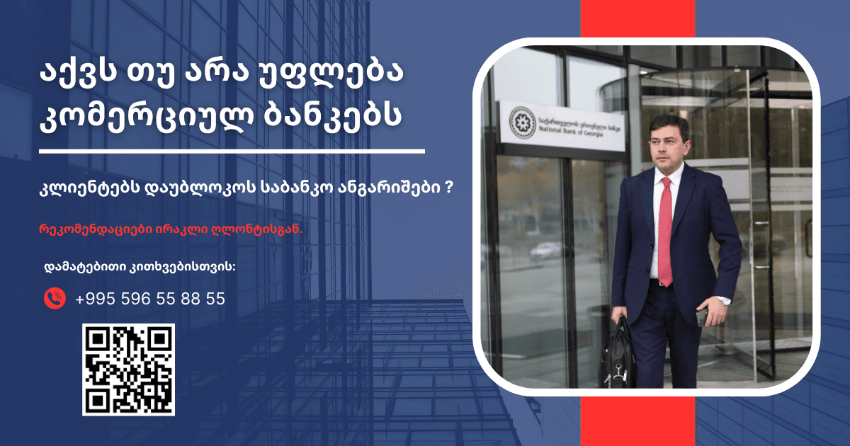 აქვს თუ არა ბანკებს უფლება დაბლოკოს კლიენტის ანგარიშები ?
