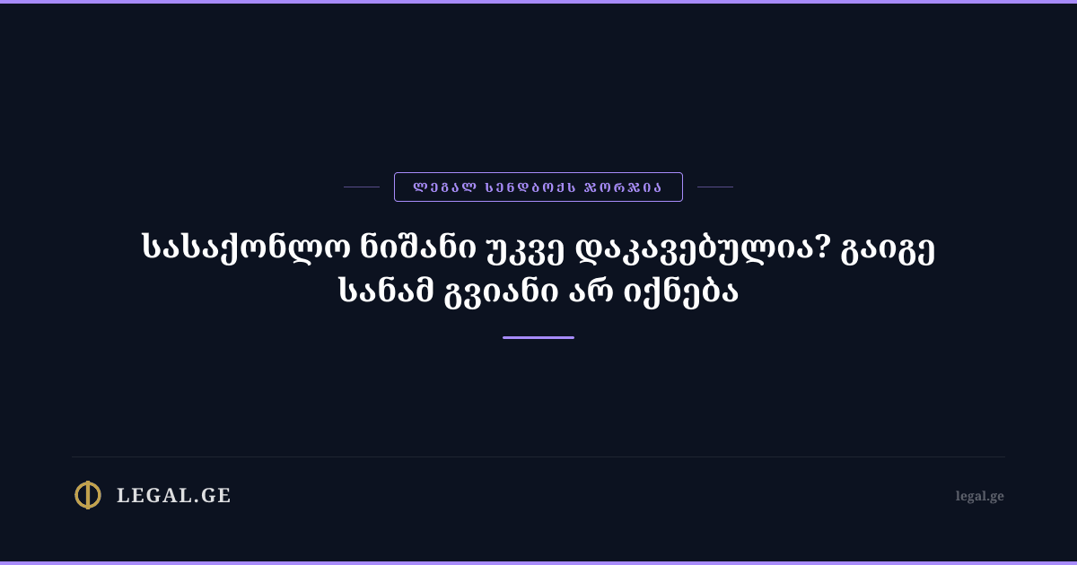 სასაქონლო ნიშანი უკვე დაკავებულია? - გაიგე სანამ გვიანი არ იქნება